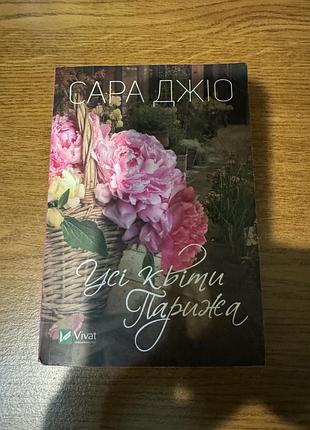 Книга «усі квіти парижа» сара джіо