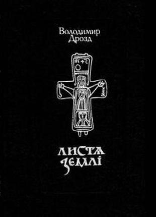 Листя землі - володимир дрозд (978-966-518-528-4) б/в