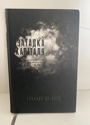 Ернандо де сото загадка капіталу