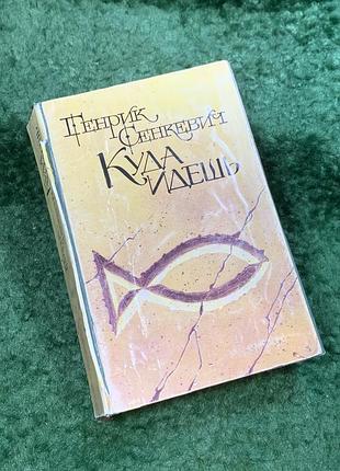 Книга исторический роман «куды идете?» генрик сенковивич 1989 (н8115)