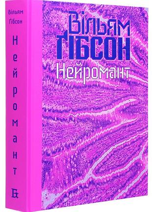 Нейромант - вільям ґібсон (978-617-7818-07-5) б/в