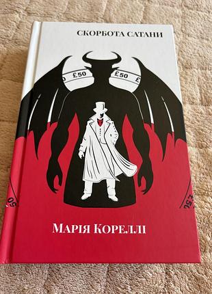 Продам книгу скорбота сатани