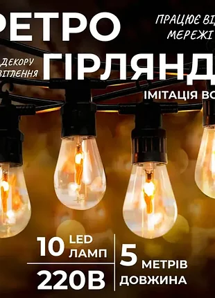 Ретро-гірлянда вулична 10 led довжина 5 метрів