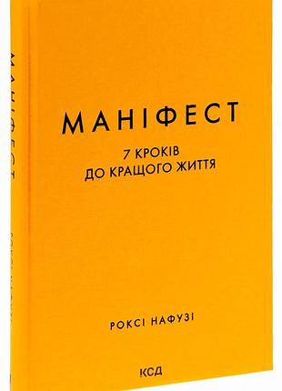 Маніфест. 7 кроків до кращого життя - роксі нафузі (978-617-15-0709-8) б/в