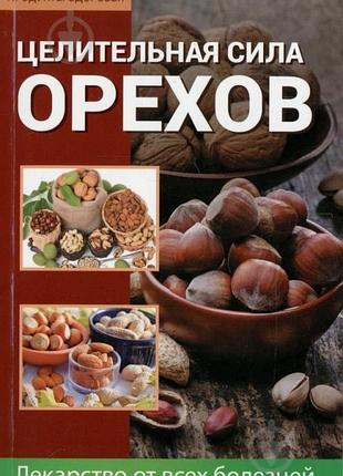 Целительная сила орехов... лазарева оксана издательство: аргумент.2015г.128с. переплет: мягкий ·20х13  состояние оч.хор.