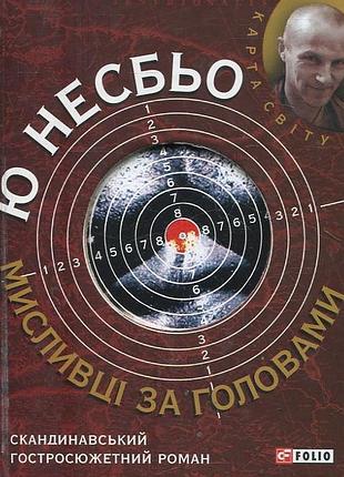 Мисливці за головами - ю несбьо (978-966-03-6440-0) б/в