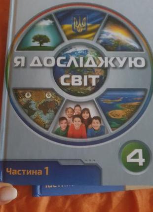 Підручник "я досліджую світ " 4 клас нуш , зоя хитра та інші