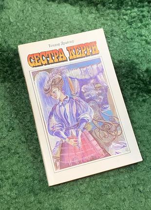Книга роман «сестра керрі» теодор драйзер 1987 серія «класики та сучасники» (н8116)
