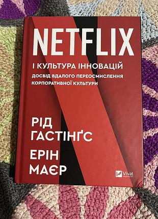 Netflix і культура інновацій