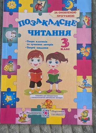 «позакласне читання» для 3 класу