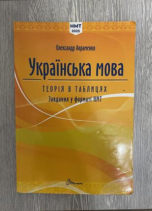 Книга для підготовки до нмт з української мови авраменко 2025