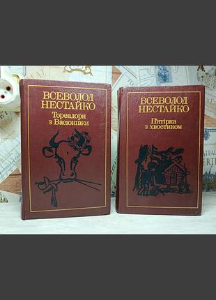 Двотомне букіністичне видання.  всеволод нестайко «вибрані твори» (видавництво «веселка», 1990 р.)
