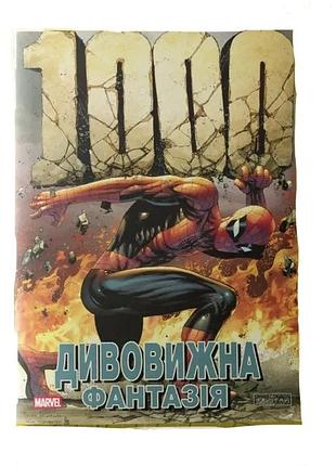 Суперцена только сегодня! комикс человек паук дивовижна фантазія #1000 marvel