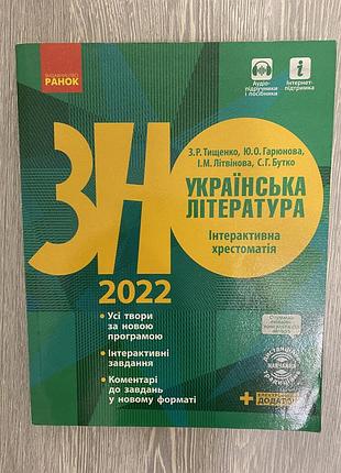 Українська література. інтерактивна хрестоматія» для підготовки до нмт 2022 року.
