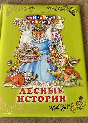 Лесные истории рене клоук