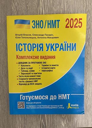 Підручник для підготовки до нмт з історії україни 2025