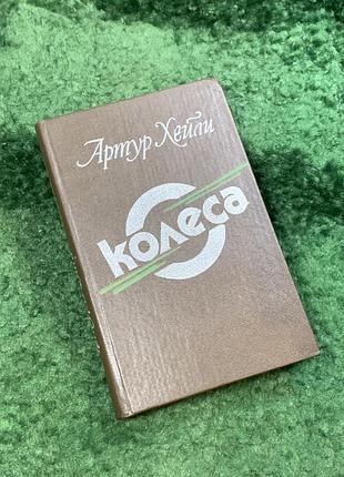 Книга виробничий роман «колеса» артур хейлі 1990 (н8117)