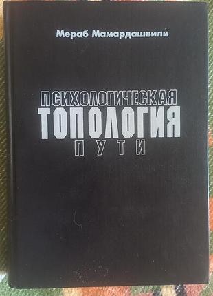 Психологическая топология пути. мераб мамардашвили