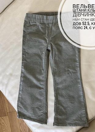 Вельветові штани кльош на дівчинку від h&m стан ідеальний дов 52.5, крок 37, пояс 24, є утяжка