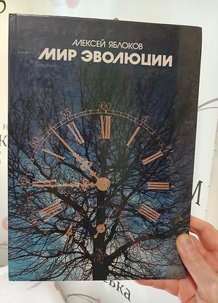 Мир еволюции. алексей яблоков