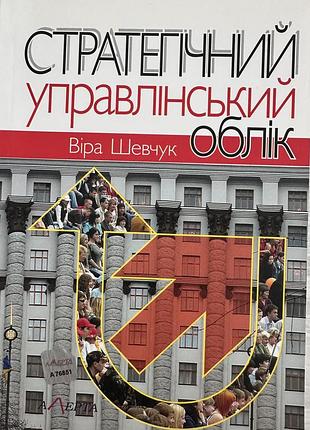 Навчальний посібник «стратегічний управлінський облік» — віра шевчук (видавництво «алерта»)