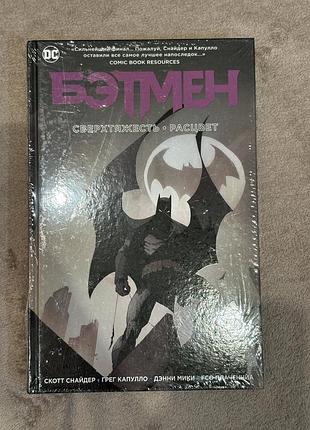 Бетмен. надважкість. світанок — скотт снайдер, ґреґ капулло