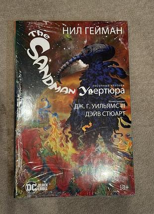 The sandman. пісочний чоловік. увертюра — ніл ґейман
