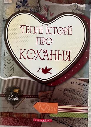 Книга «теплі історії про кохання» — серія «теплі історії» (видавництво «брайт букс»)