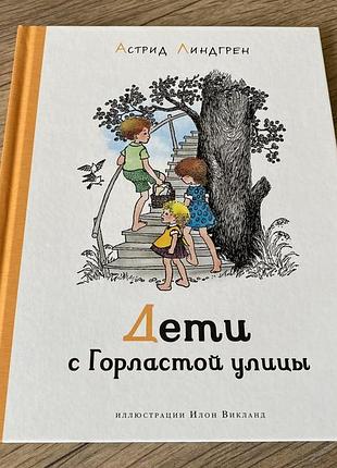 Дети с горластой улицы астрид линдгрен худ илон викланд