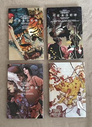 Білл віллінгем «казки» - комплект із 4 книг