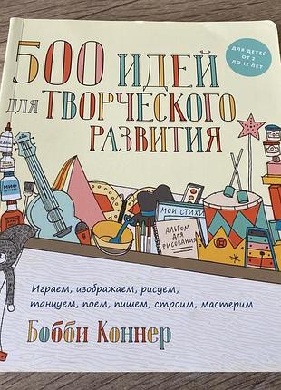 500 идей для творческого развития играем изображаем рисуем танцуем поем пишем строим бобби коннер