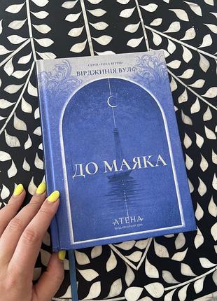 Вірджинія вулф «до маяка»