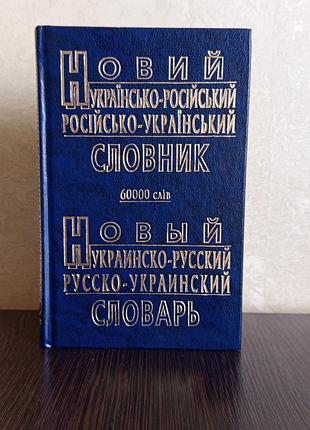 Книга.новый украинско - русский ,русско - украинский словарь. 60000 слов.