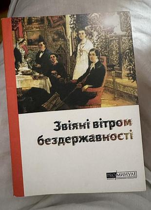 Звіяні вітром бездержавності книжка оповідань proминуле проминуле конкурс історичного оповідання про минуле українська еліта у 19 сторіччі
