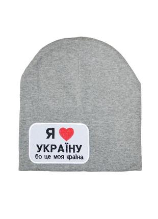Шапочка для детей "я люблю украину" серая 46-54 см.