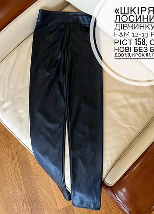 «шкіряні» лосини на дівчинку від h&m 12-13 років ріст 158, стан нові без бірки дов 90, крок 67, пояс 30
