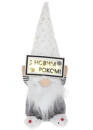 Новогодняя мягкая игрушка «гном. с новым годом!" с led подсветкой, 45см, серый с белым