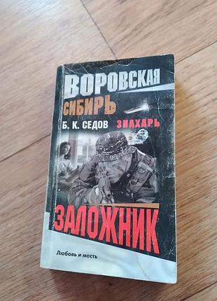 Заложник. воровская сибирь. книга