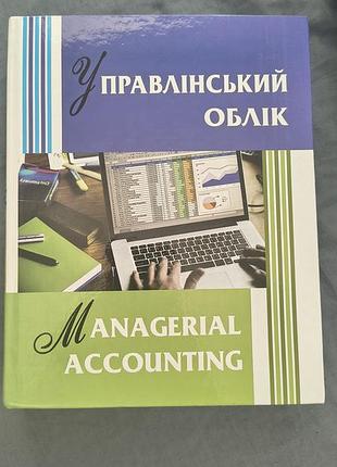 Підручник "управлінський облік"