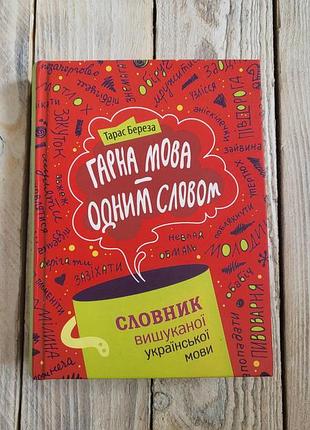 Хороший язык - одним словом, словарик изысканного украинского языка