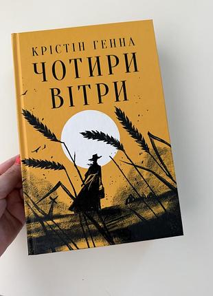 Крістін генна чотири вітри