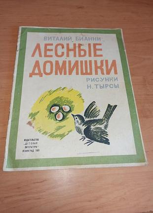 Виталий бианки лесные домики 1969 нюанс