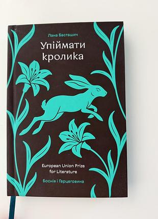 Упіймати кролика - лана басташич