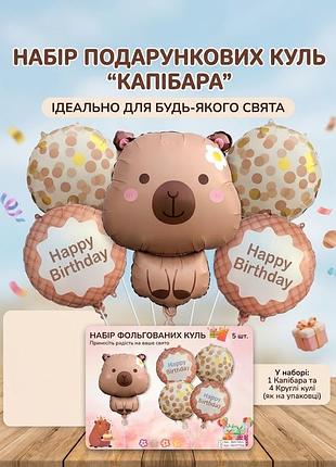 Набір кульок повітряних капібара 5 шт. фольговані коричневі