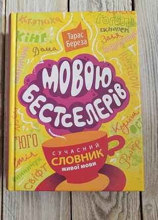 На языке бестселлеров: современный словарик живой речи», выпущенную польвскому издательству «априори» в 2017