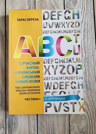 Современный англо-украинский словарик живой речи» (часть и) автора тараса березы – это учебное лексикографическое издание с упражнениями