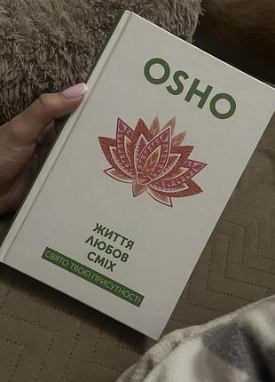 Книга «osho життя свобода сміх»