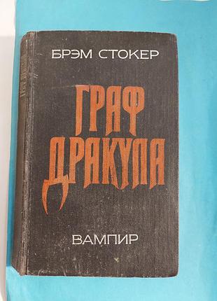 Книга. брэм стокер. граф дракула вампир. роман.  лот 245.