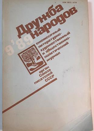 Журнал «дружба народів», 1989 р., №9 (російською мовою). головний редактор сергій баруздін