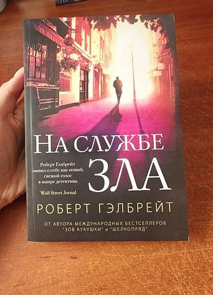 На службе зла